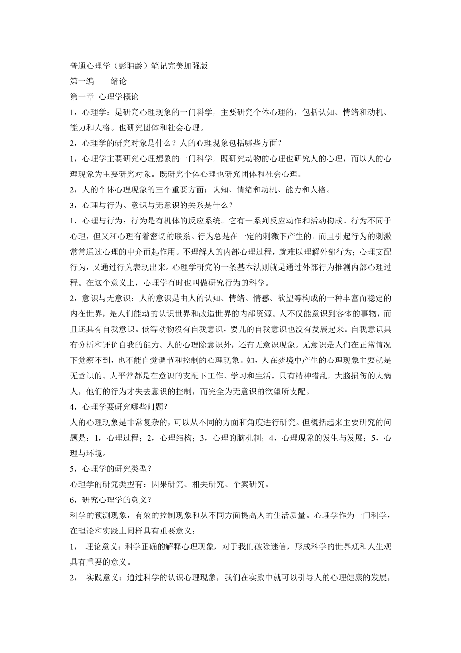 普通心理学笔记笔记_第1页