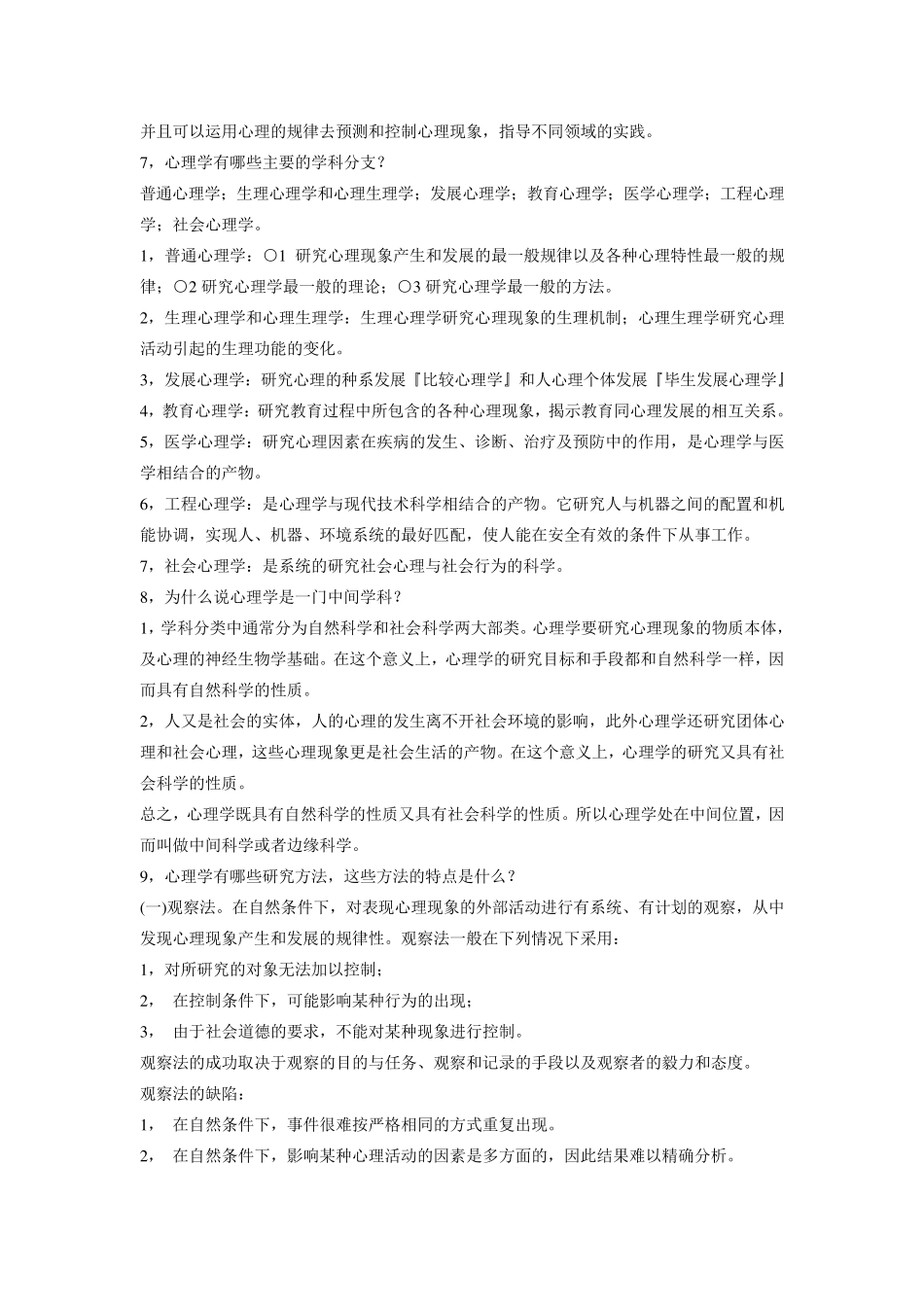 普通心理学笔记笔记_第2页