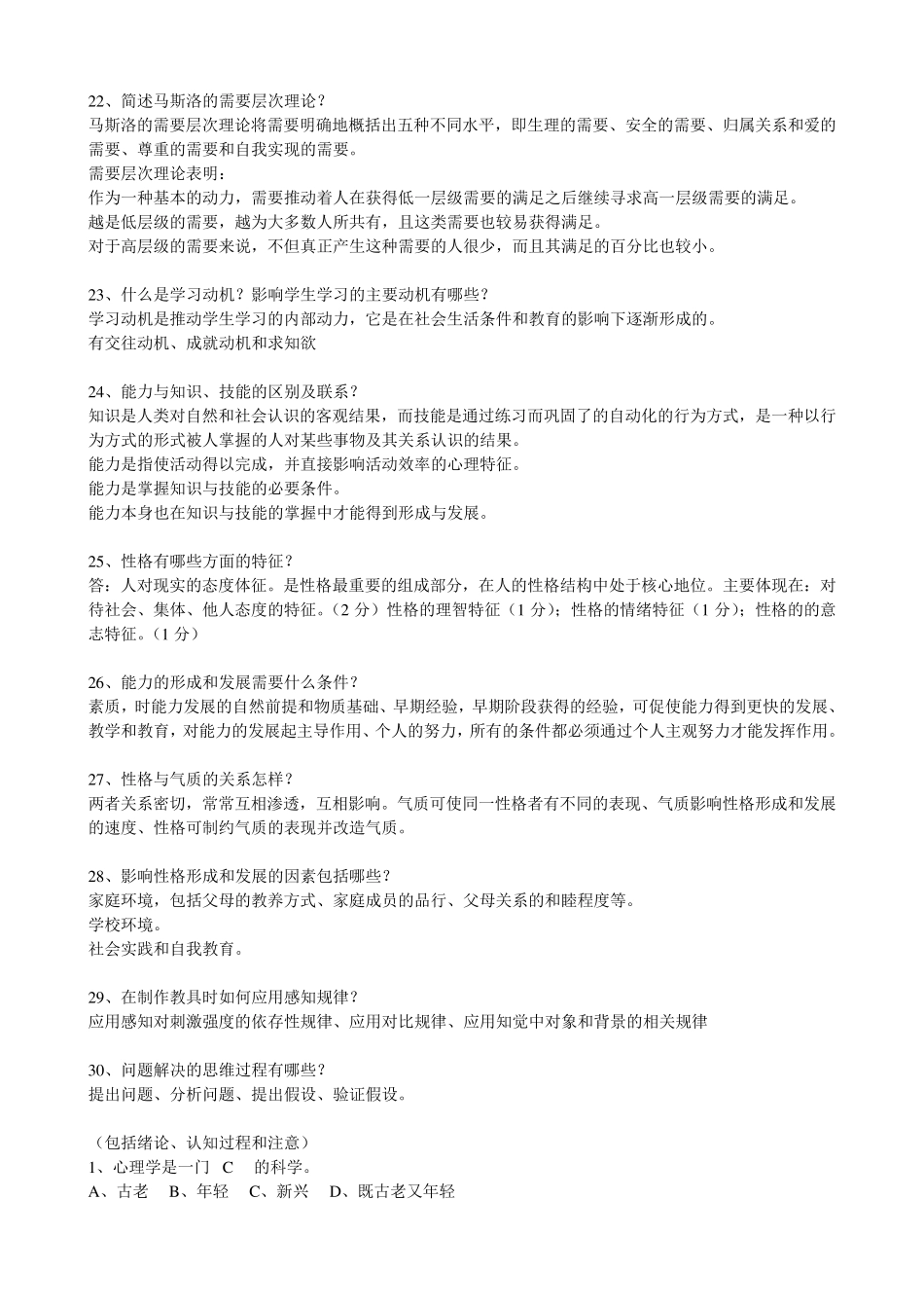 普通心理学简答题和选择题合集_第3页