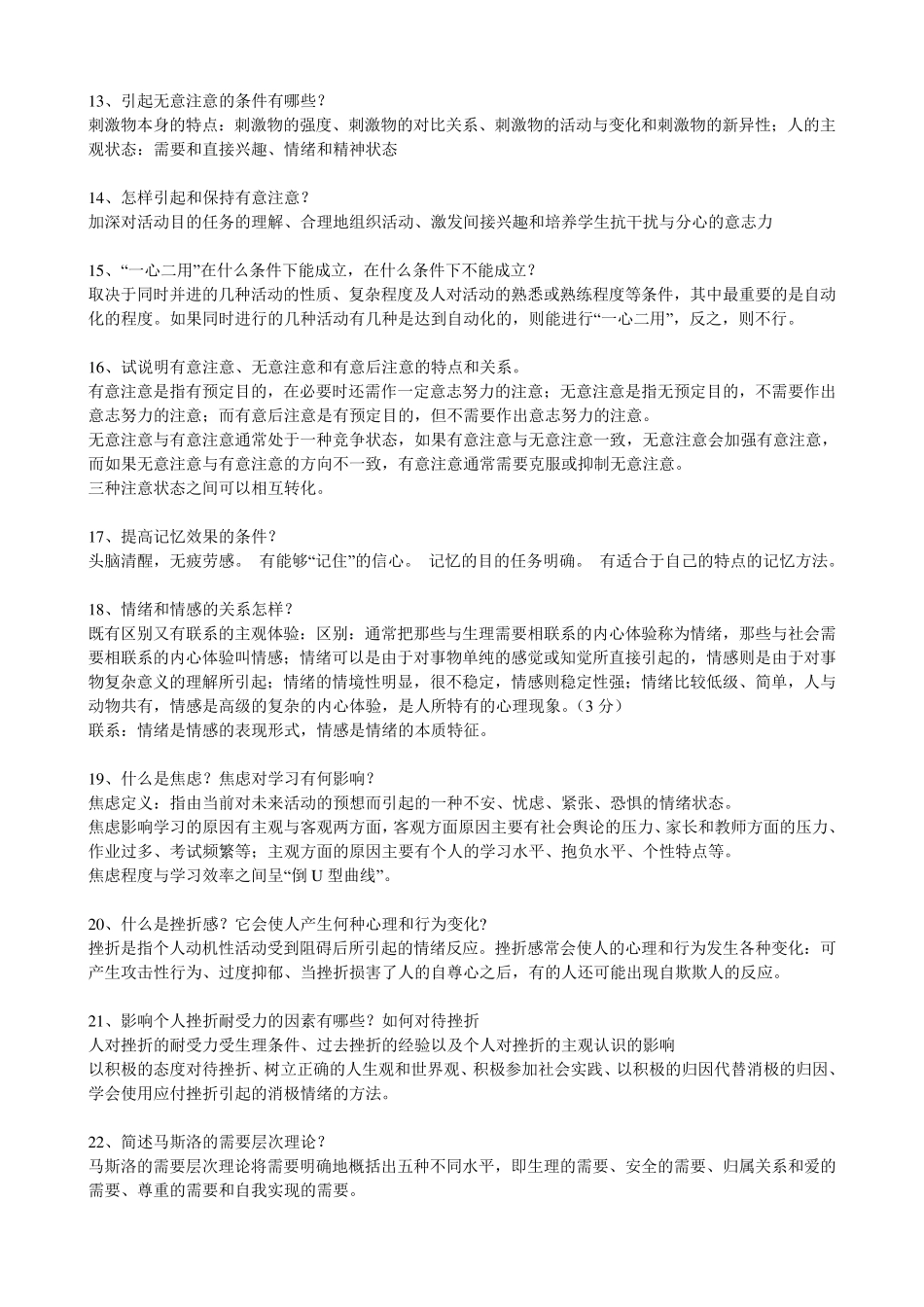 普通心理学简答题答案及选择题_第2页