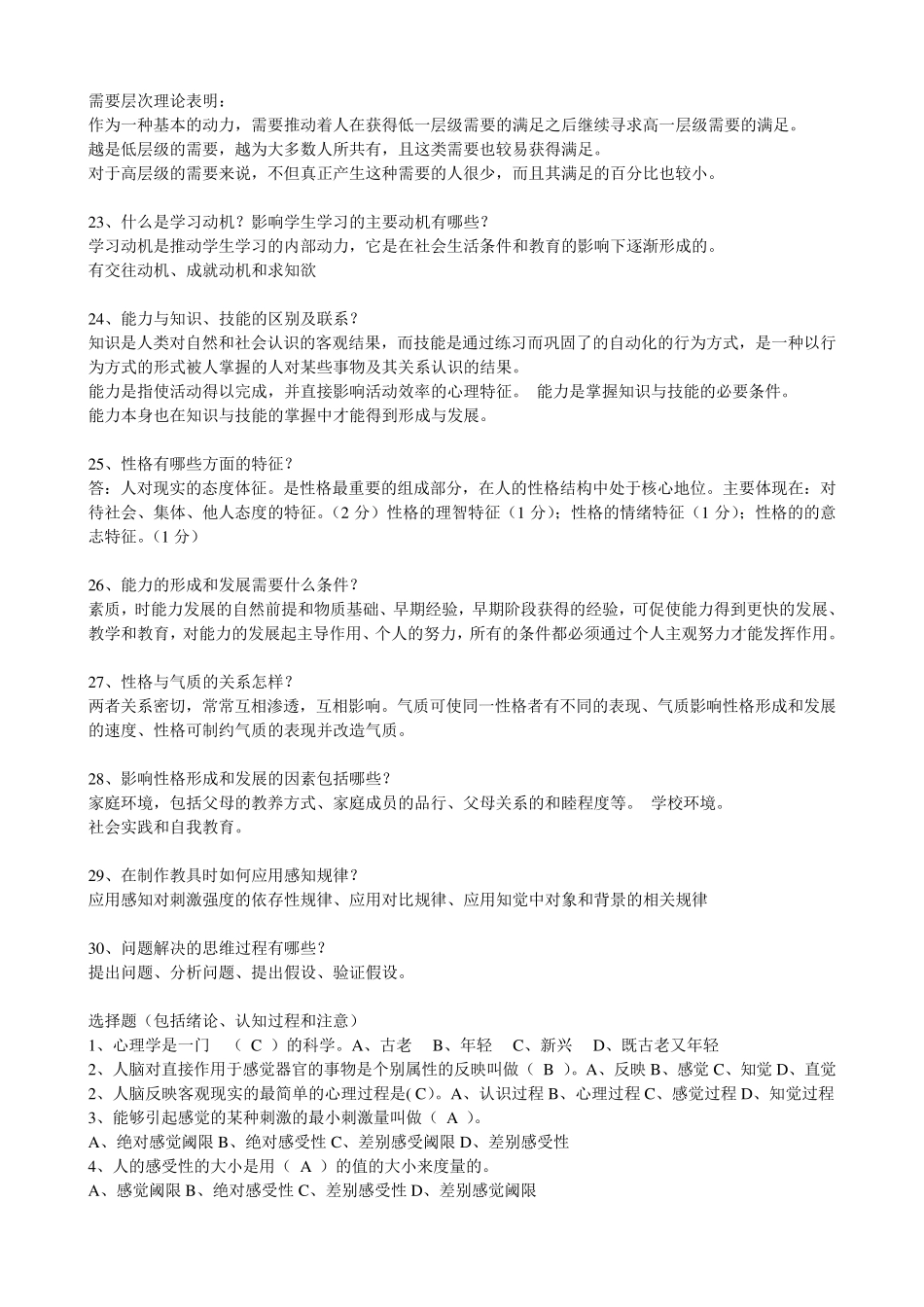 普通心理学简答题答案及选择题_第3页