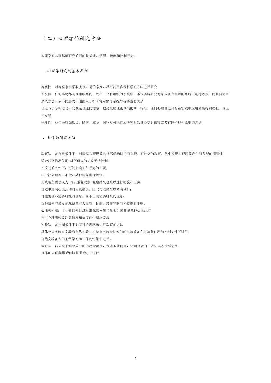 普通心理学考研大纲详解_第2页