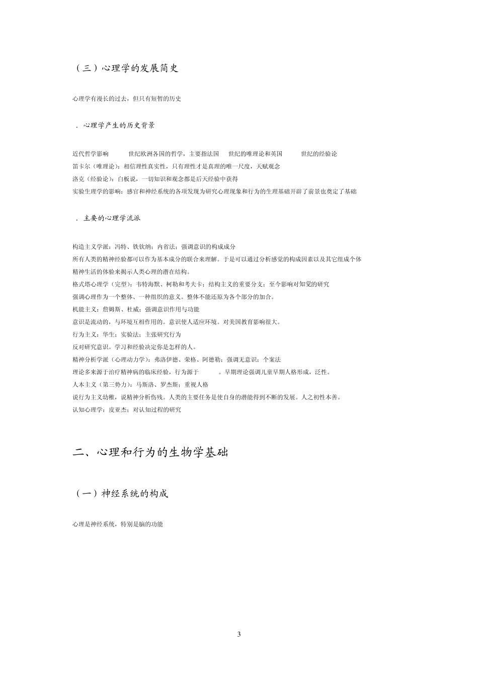 普通心理学考研大纲详解_第3页