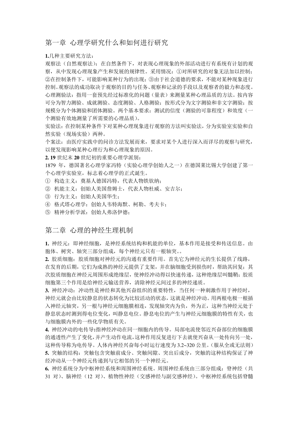 普通心理学考试重点_第1页