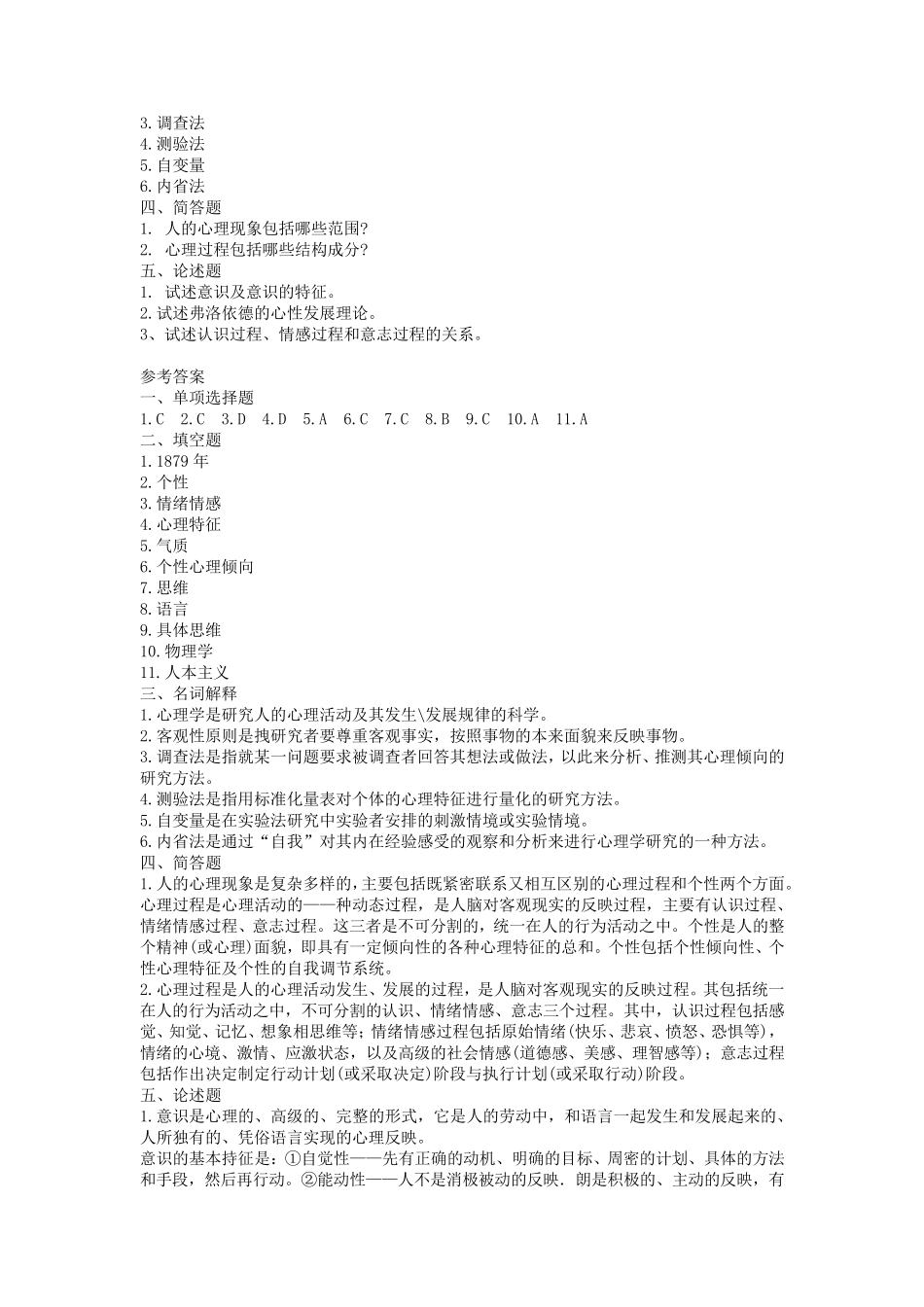 普通心理学试题及答案详解_第2页