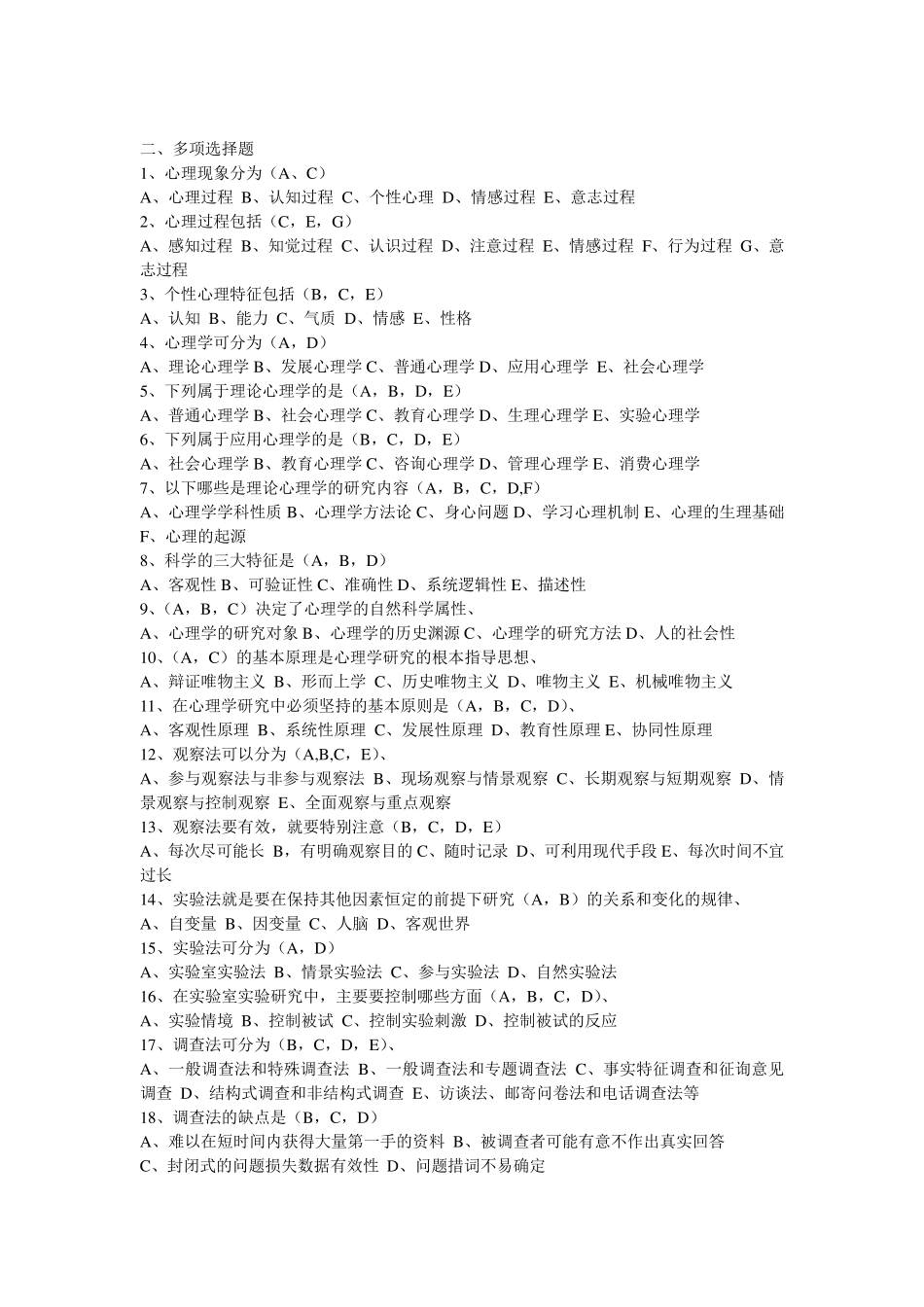 普通心理学试题及答案_第2页