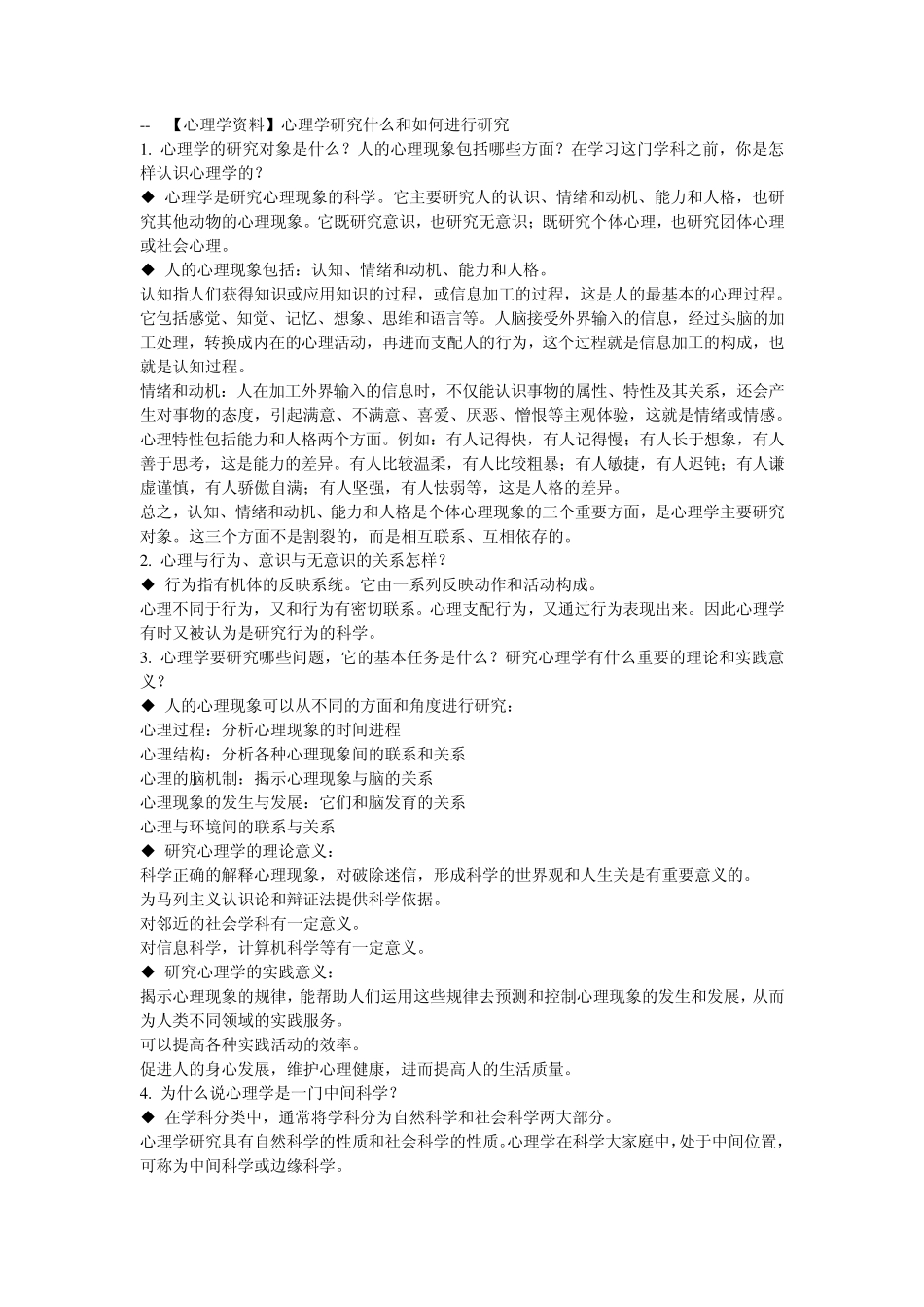 普通心理学课后习题_第1页