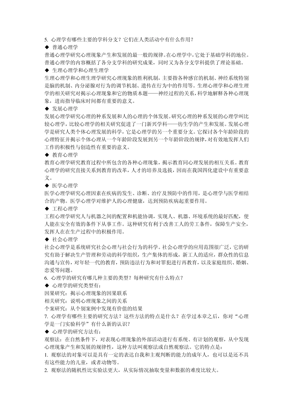 普通心理学课后习题_第2页