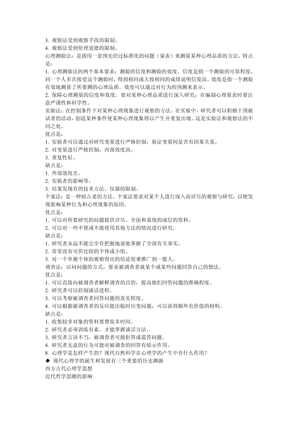 普通心理学课后习题_第3页