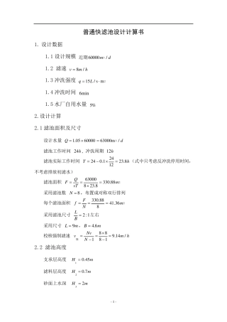 普通快滤池和往复式折板絮凝池设计计算书