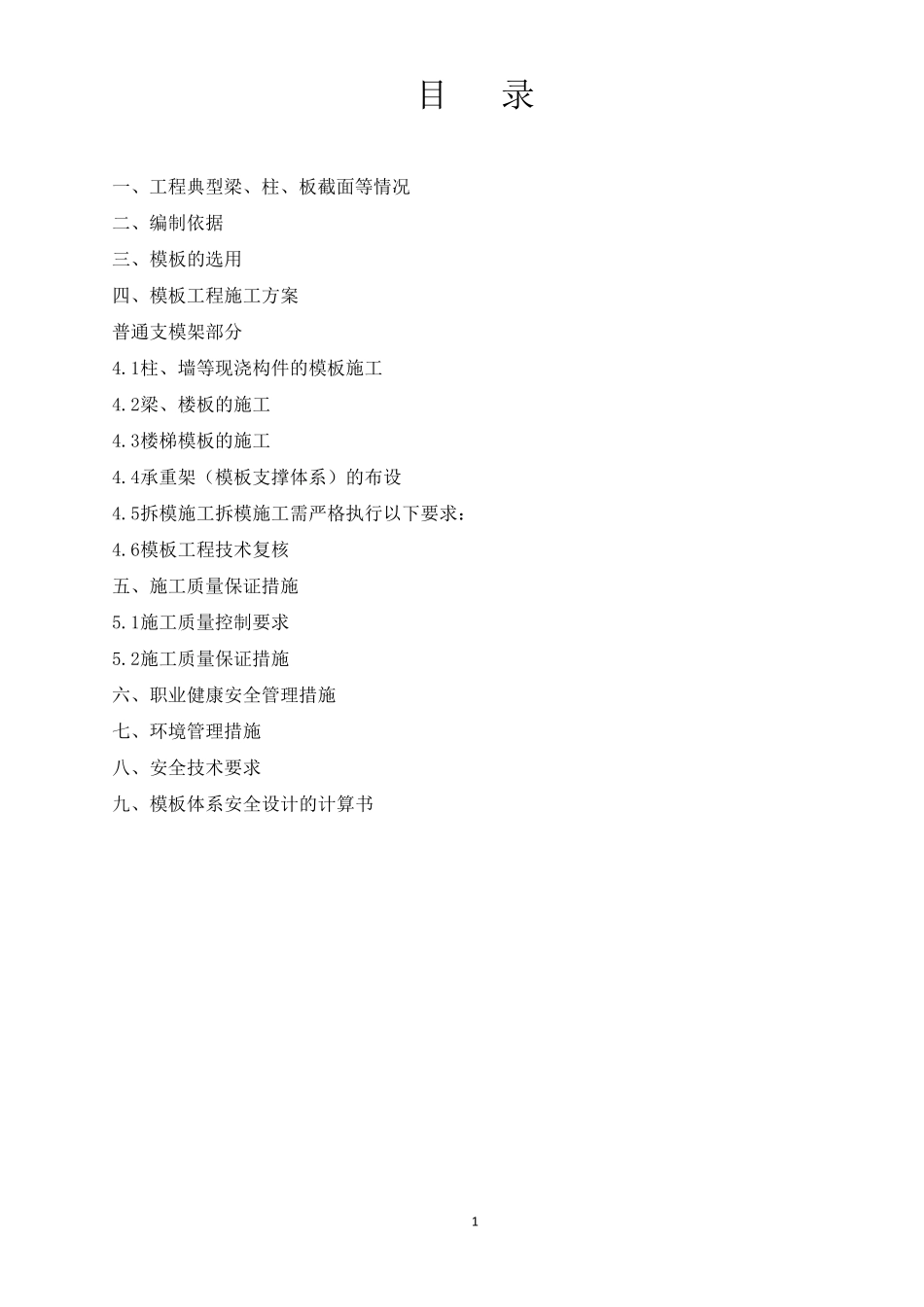 普通支模架施工方案_第1页