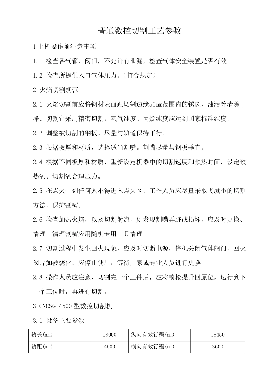 普通数控切割工艺参数_第1页
