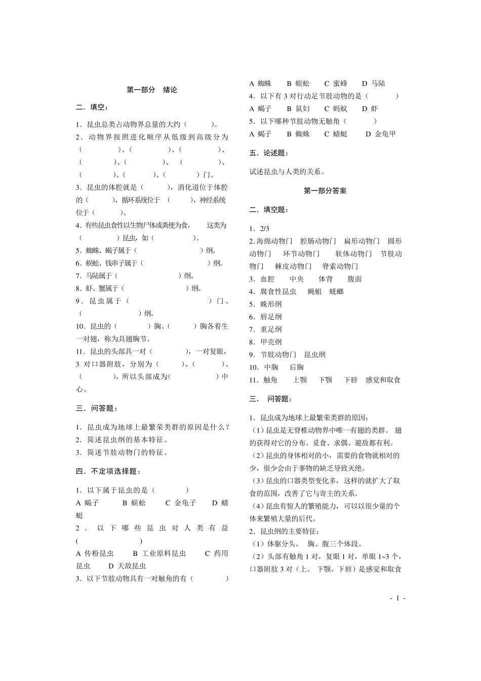 普通昆虫学习题集_第1页