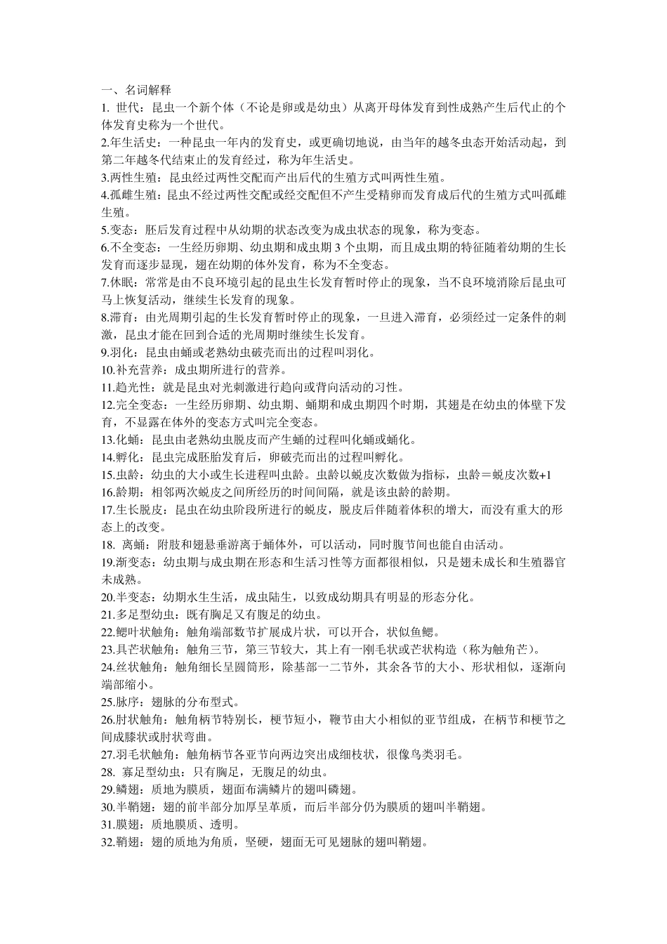 普通昆虫学名词解释_第1页