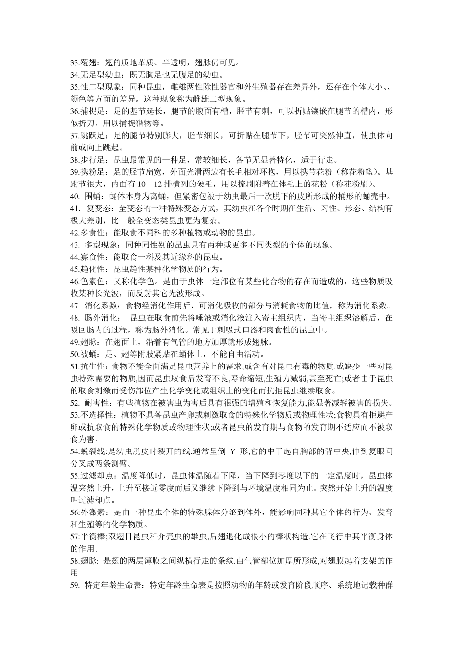 普通昆虫学名词解释_第2页