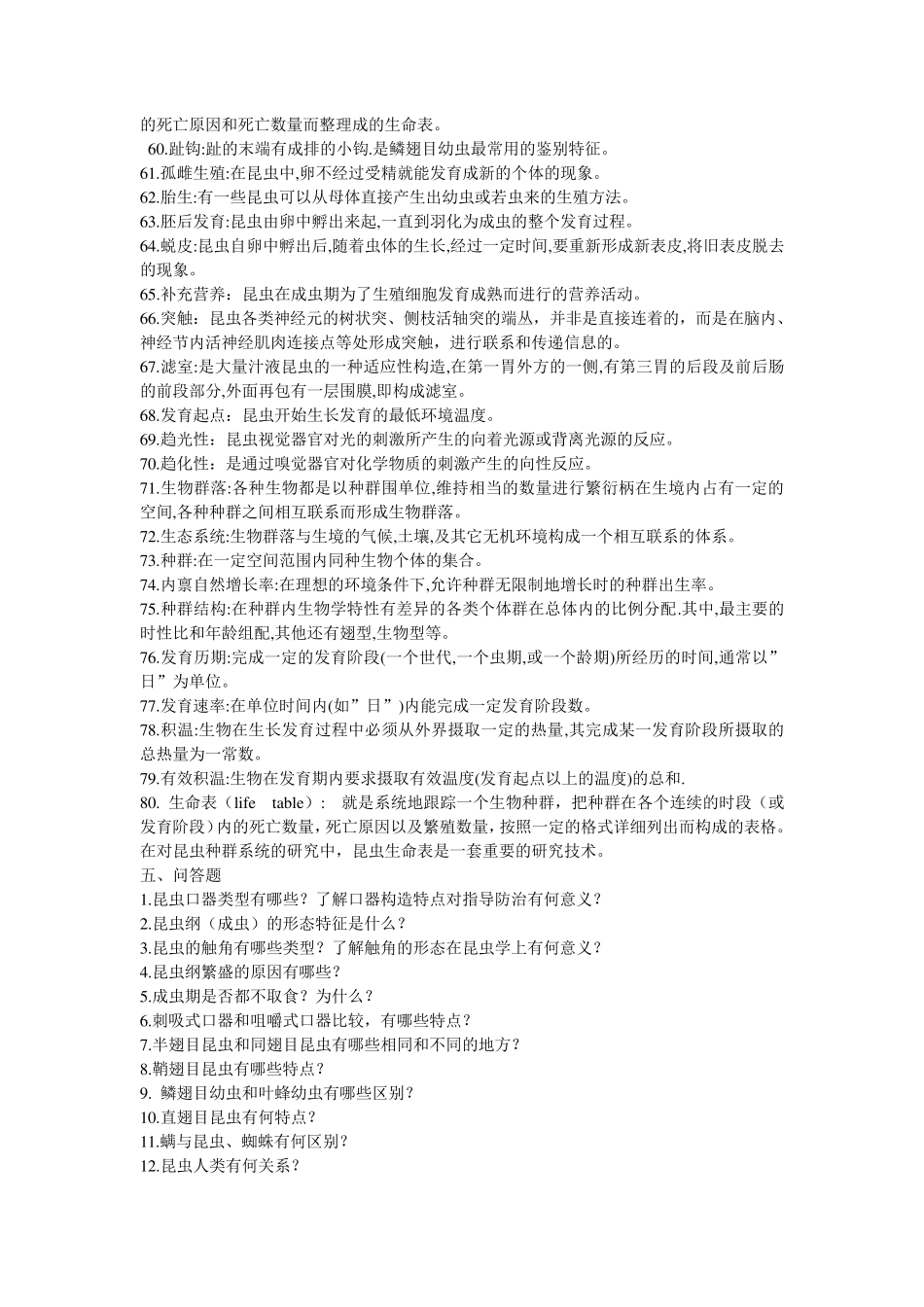 普通昆虫学名词解释_第3页