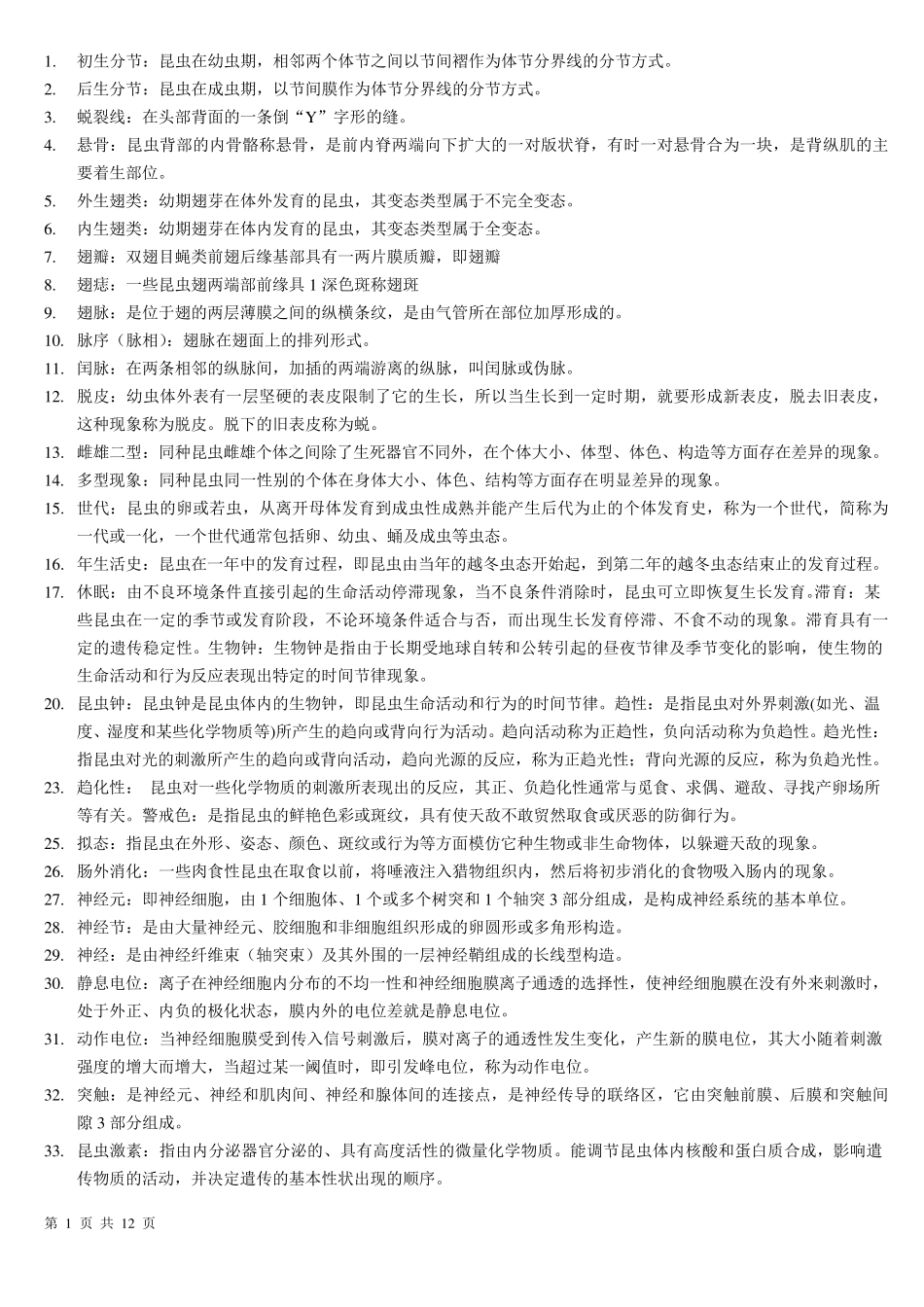 普通昆虫学复习材料_第1页