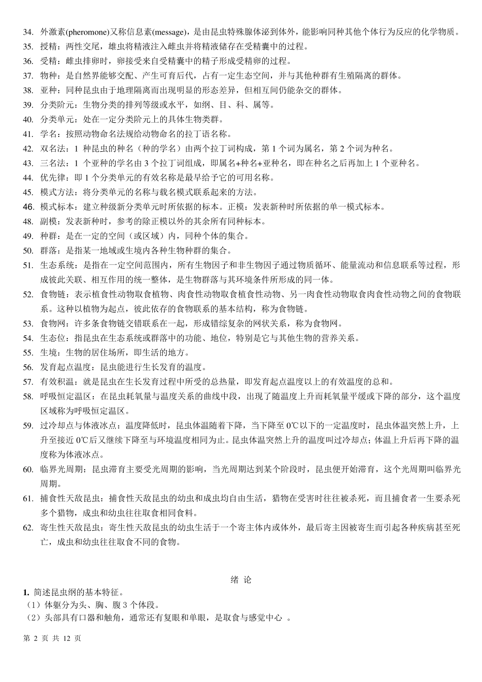 普通昆虫学复习材料_第2页