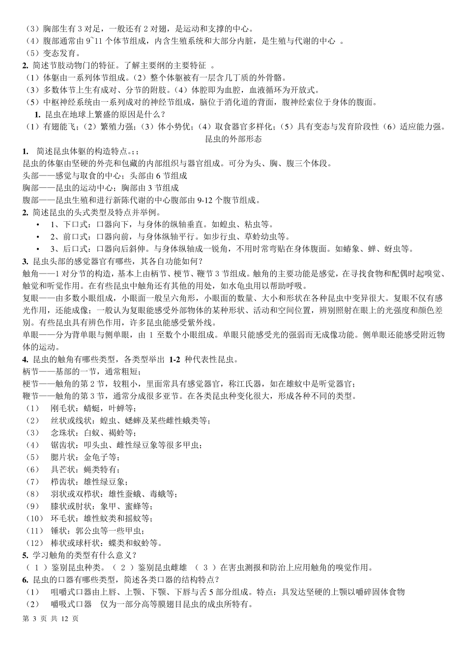 普通昆虫学复习材料_第3页