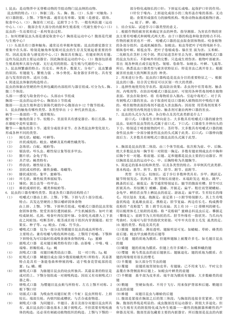 普通昆虫学复习重点压缩版_第1页