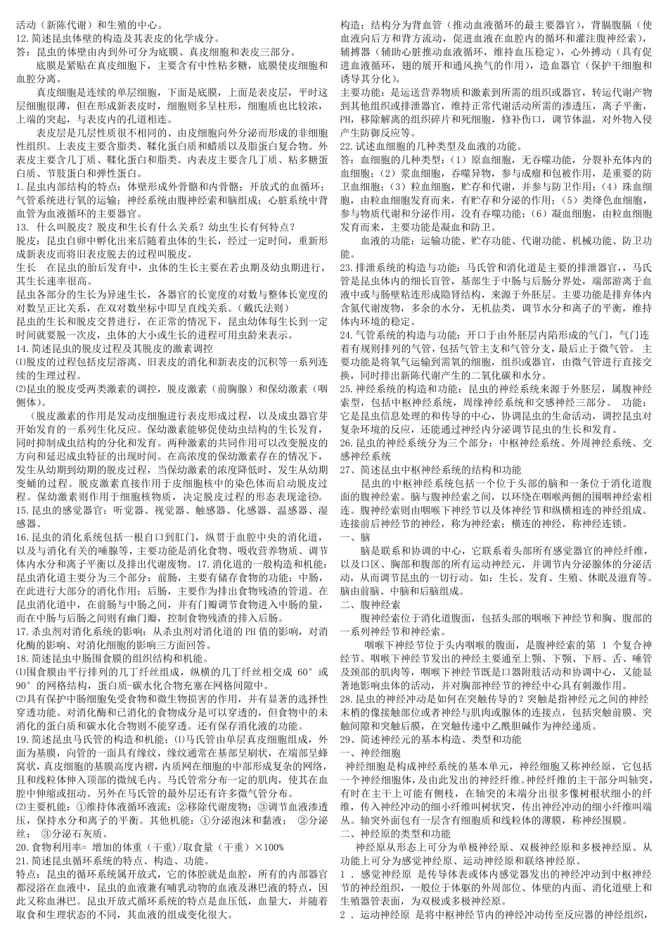 普通昆虫学复习重点压缩版_第2页