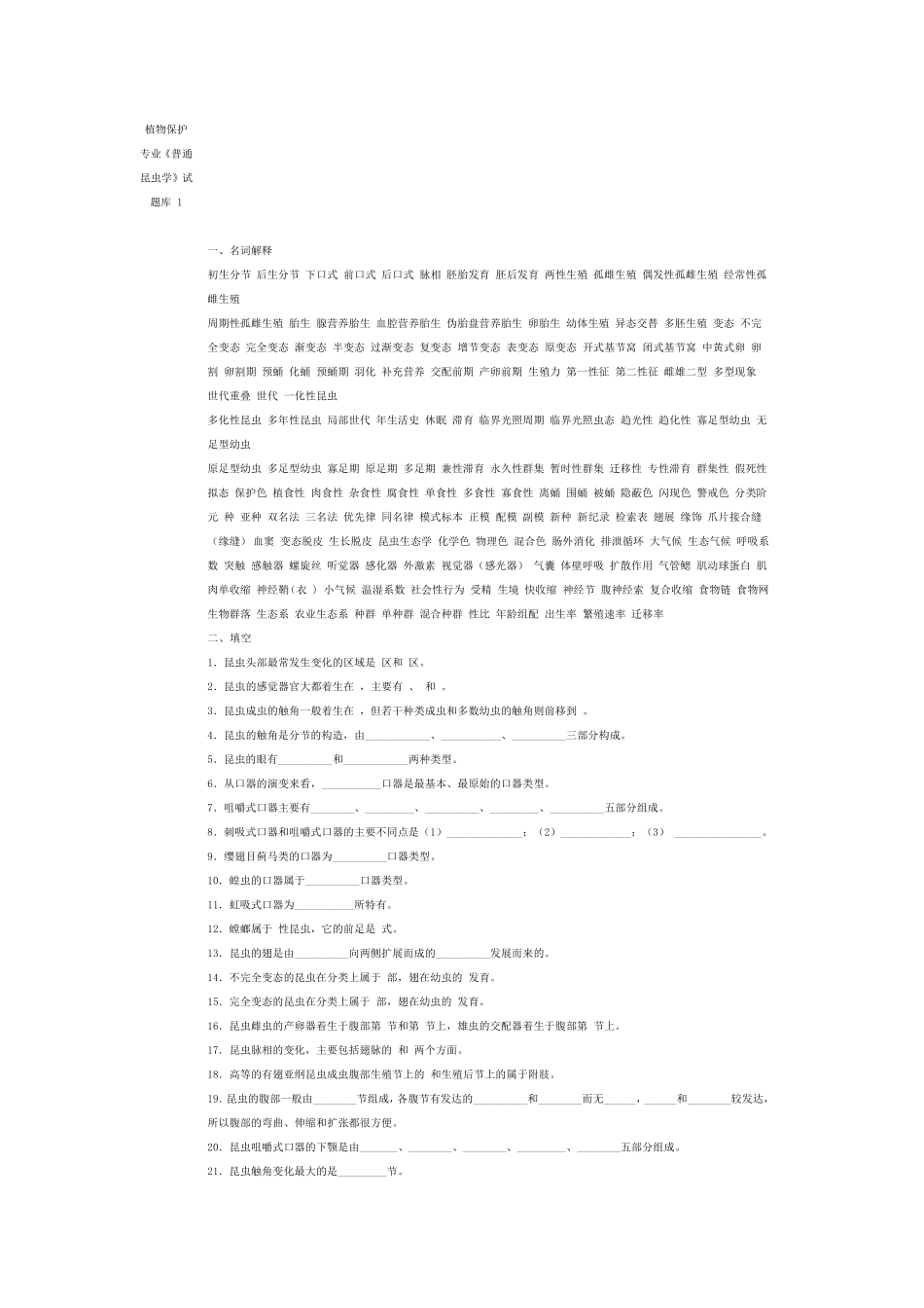 普通昆虫学复习资料1_第1页