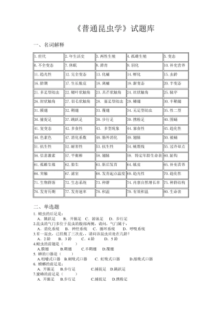普通昆虫学试题库