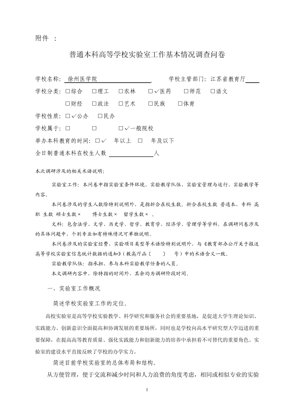 普通本科高等学校实验室工作基本情况调查问卷_第1页