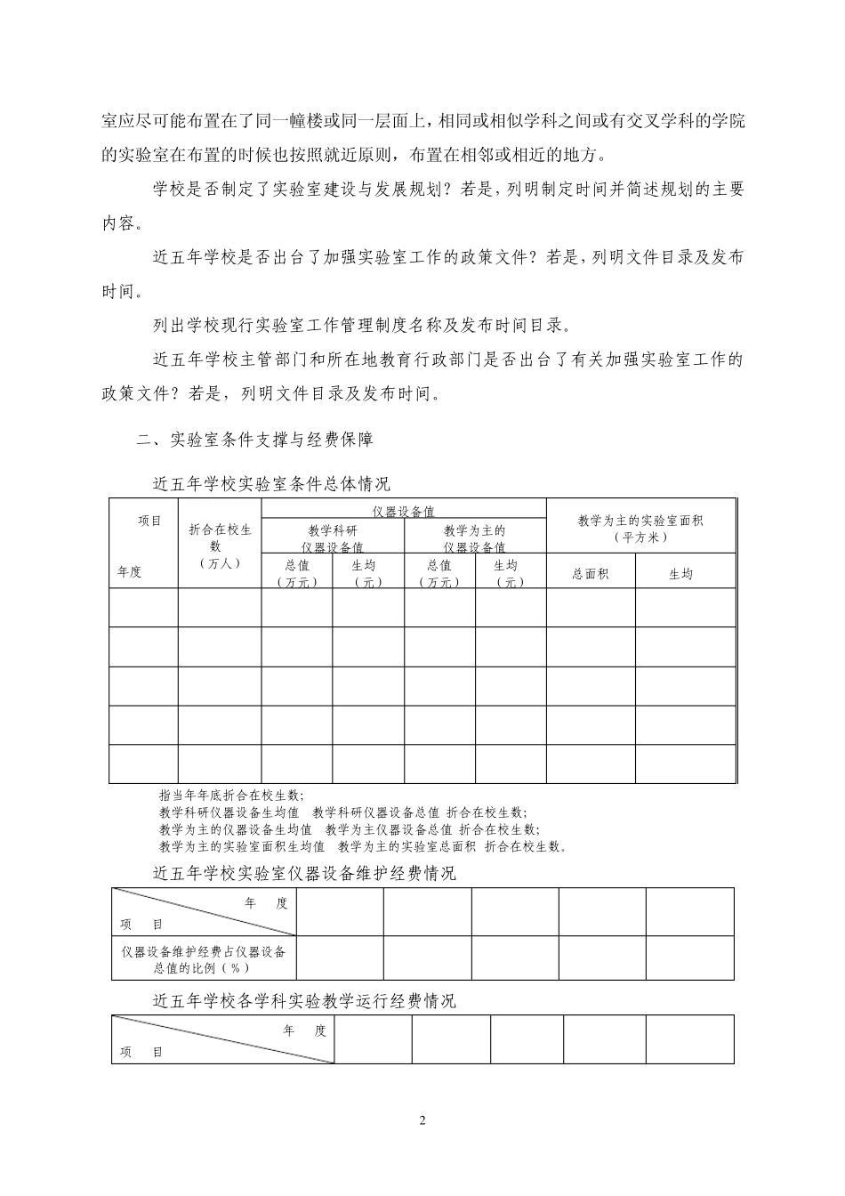 普通本科高等学校实验室工作基本情况调查问卷_第2页