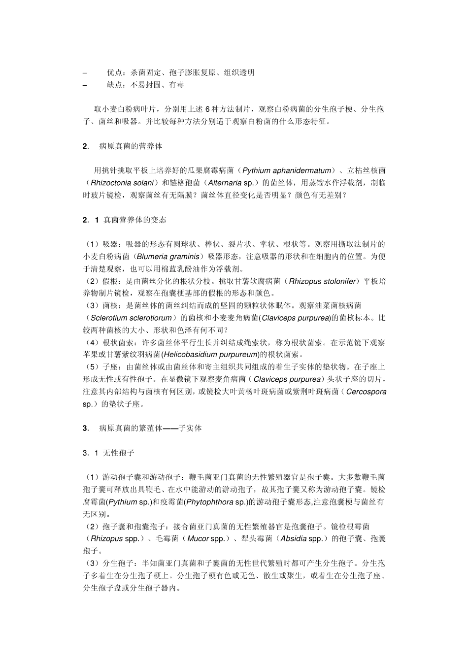 普通植物病理学实验_第2页