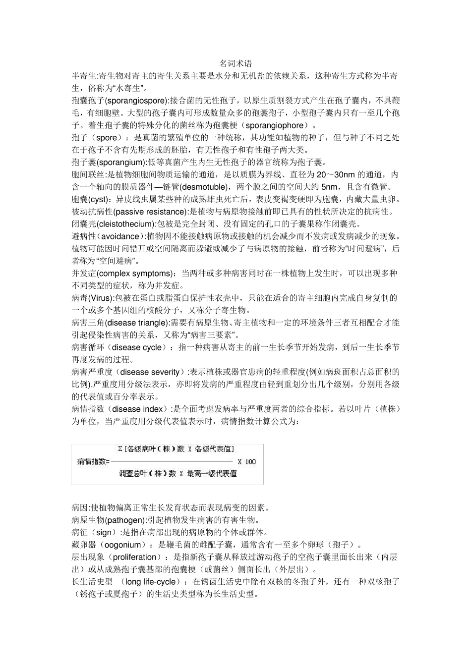 普通植物病理学术语_第1页