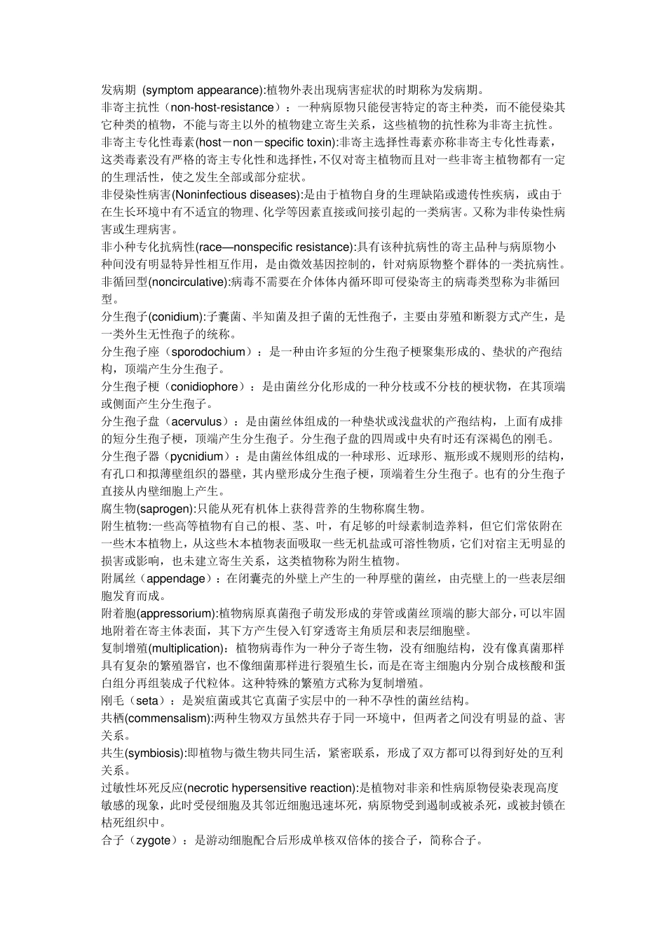 普通植物病理学术语_第3页