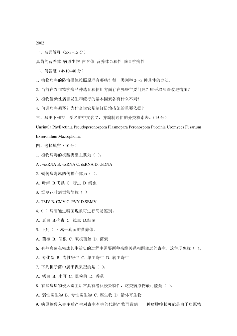 普通植物病理学试题及答案_第1页