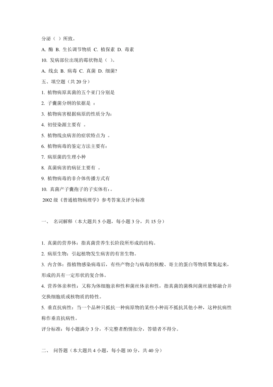 普通植物病理学试题及答案_第2页