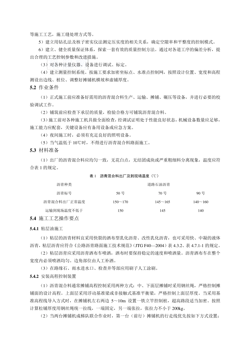 普通沥青混凝土路面施工工艺_secret_第2页