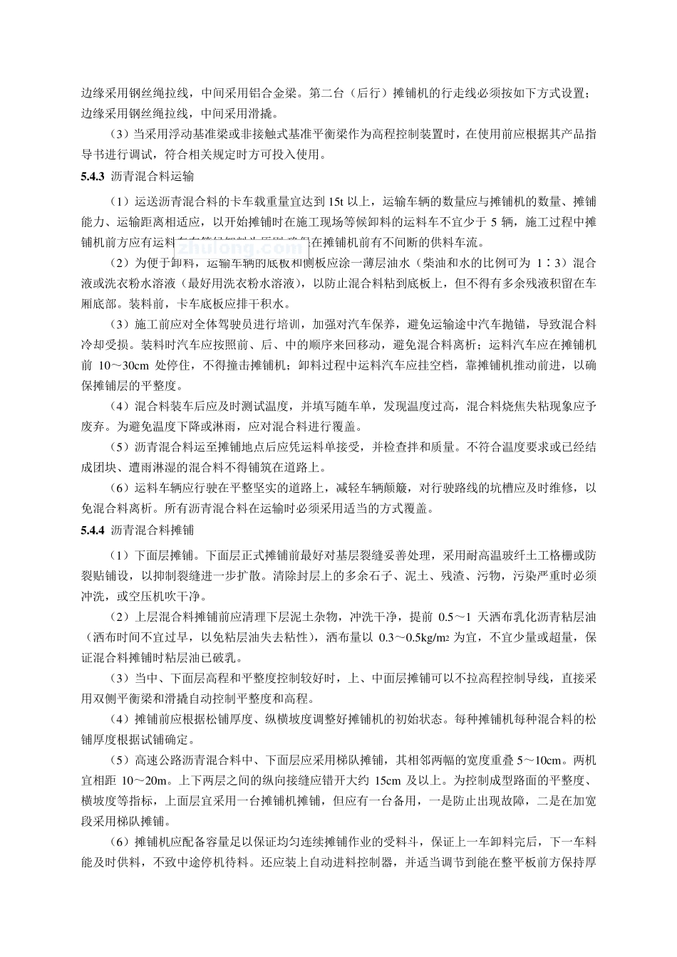 普通沥青混凝土路面施工工艺_secret_第3页