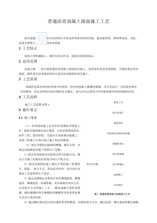 普通沥青混凝土路面施工工艺_secret