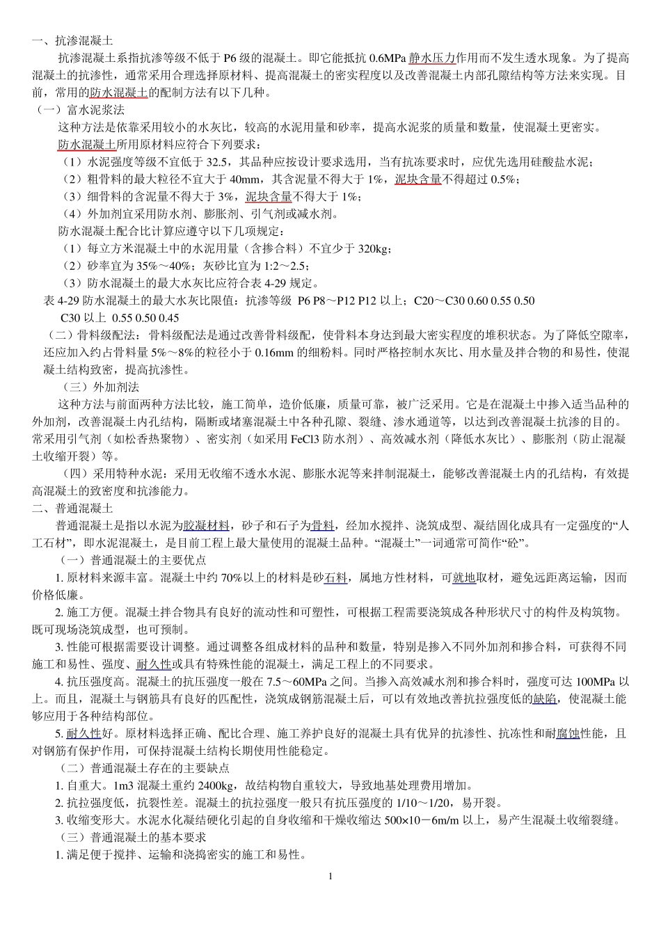 普通混凝土与抗渗混凝土的区别.jsp_第1页