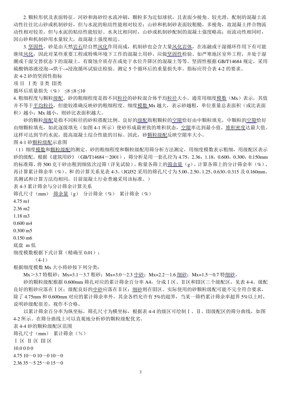普通混凝土与抗渗混凝土的区别.jsp_第3页