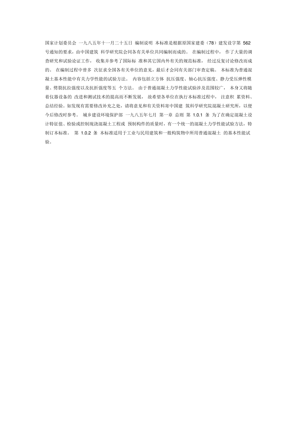 普通混凝土力学性能试验方法标准_第2页