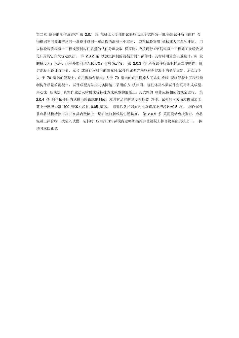 普通混凝土力学性能试验方法标准_第3页