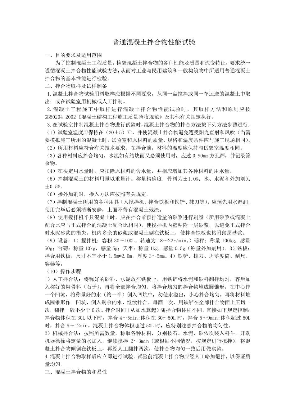 普通混凝土拌合物性能试验_第1页