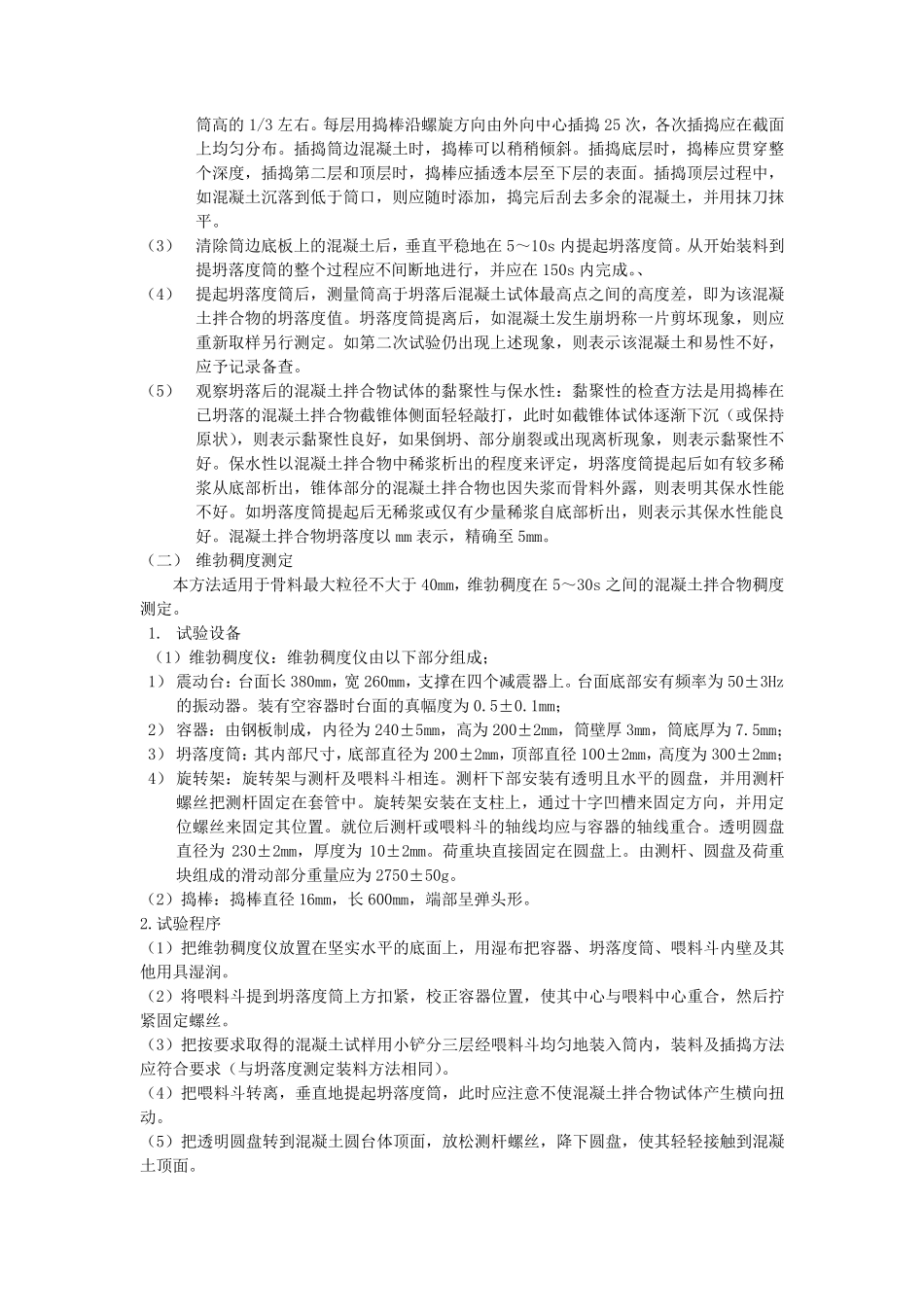 普通混凝土拌合物性能试验_第3页