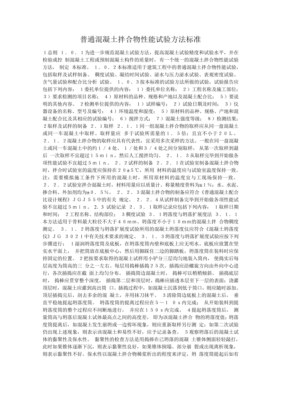 普通混凝土拌合物性能试验方法标准_第1页