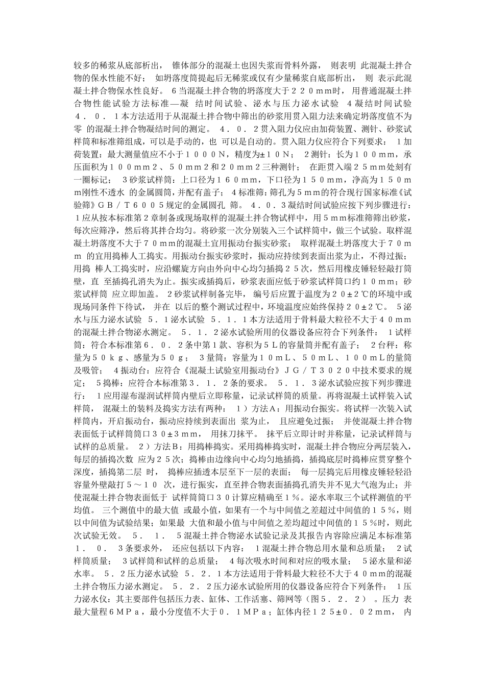 普通混凝土拌合物性能试验方法标准_第2页