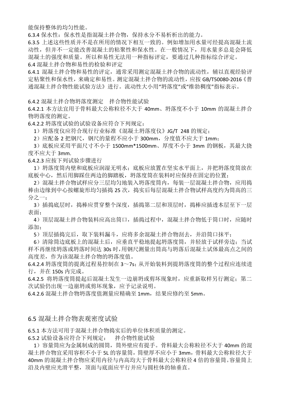 普通混凝土拌合物性能试验方法标准500802016_第2页