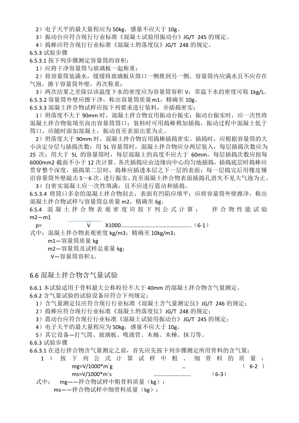 普通混凝土拌合物性能试验方法标准500802016_第3页