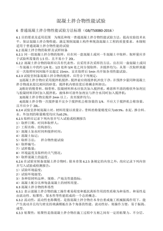 普通混凝土拌合物性能试验方法标准500802016