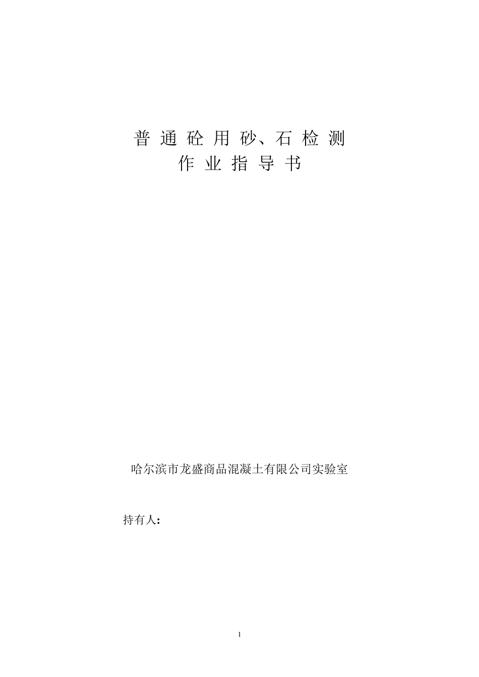 普通混凝土用砂、石质量标准及检验方法_第1页