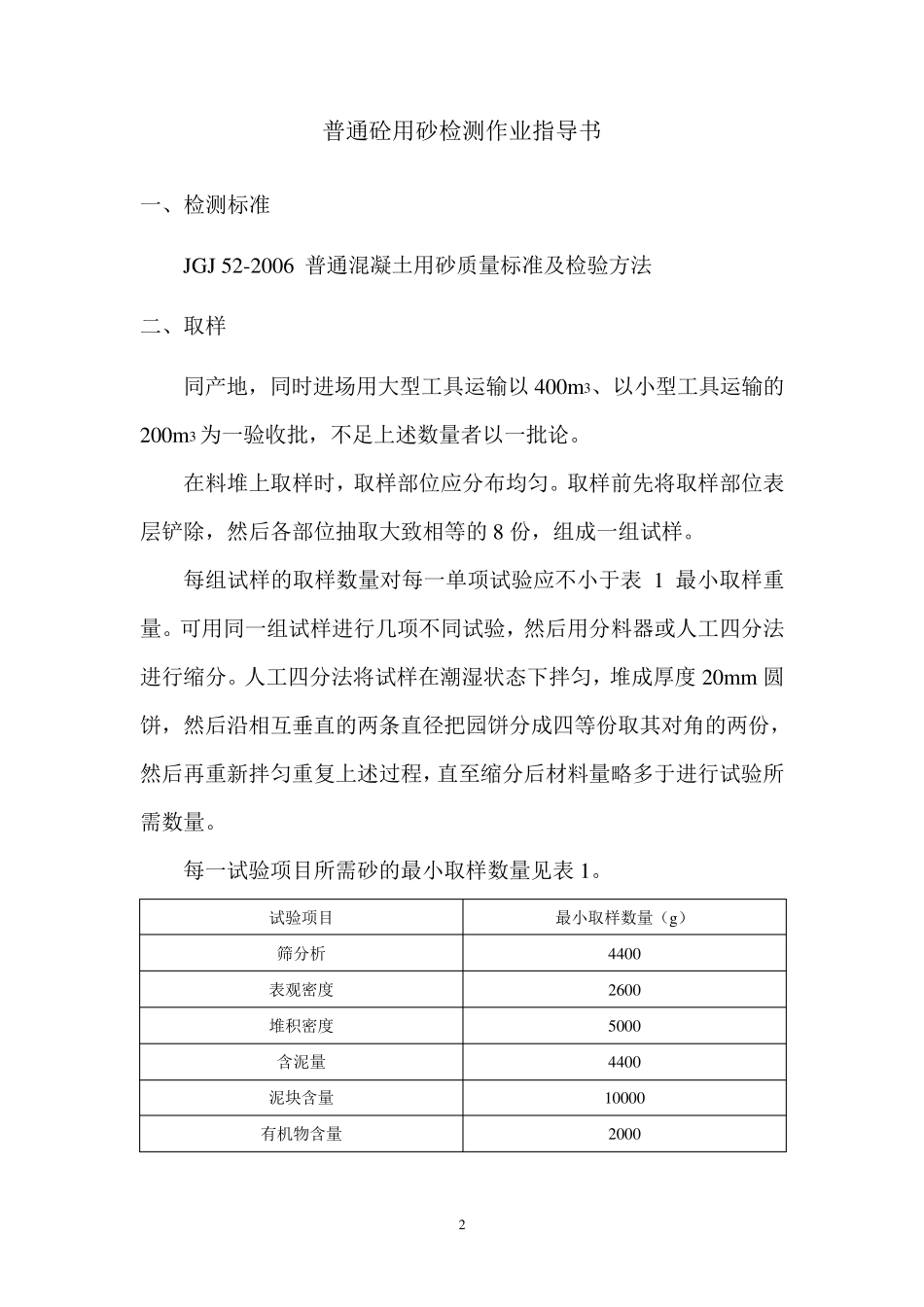 普通混凝土用砂、石质量标准及检验方法_第2页